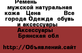 Ремень calvin klein мужской натуральная кожа › Цена ­ 1 100 - Все города Одежда, обувь и аксессуары » Аксессуары   . Брянская обл.